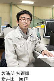 製造部技術課 新井田　顕作