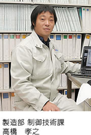 製造部制御技術課 高橋　孝之