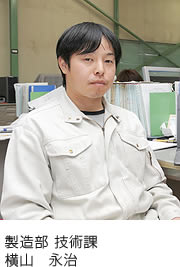 製造部技術課 横山　永治